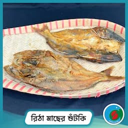 রিঠা মাছের শুঁটকি | Ritha Dry Fish 1